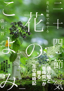 花と短歌でめぐる 二十四節気 花のこよみ [ 俵　万智 ]