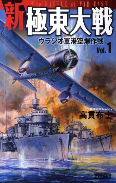新極東大戦（vol．1）