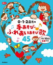 0・1・2歳児の手あそび・ふれあいあそび歌45 すぐ使えるCD付き！ （Gakken　保育　Books） [ あそびと環境0．1．2歳編集部 ]