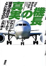 機長の真実