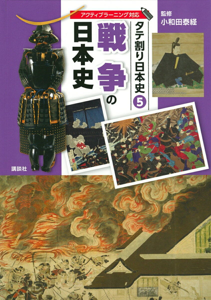 タテ割り日本史 5 戦争の日本史