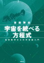 宇宙を統べる方程式　高校数学からの宇宙論入門 （KS物理専門書） [ 吉田 伸夫 ]