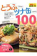 とうふさえあれば！ツナ缶さえあれば！100レシピの表紙