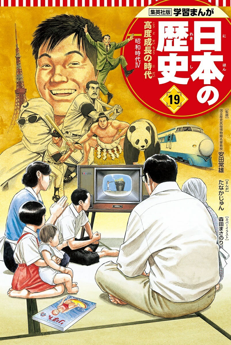 高度成長の時代 学習まんが 日本の歴史(19) （学習まんが 日本の歴史） [ たなか じゅん ]のサムネイル