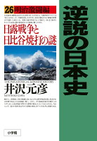 井沢元彦『逆説の日本史 = THE PARADOXICAL JAPANESE HISTORY 26』表紙