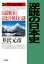 逆説の日本史（26）