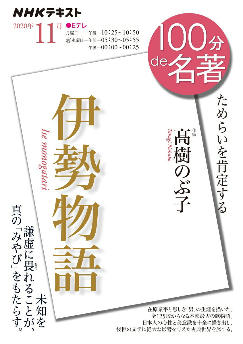 伊勢物語 2020年11月