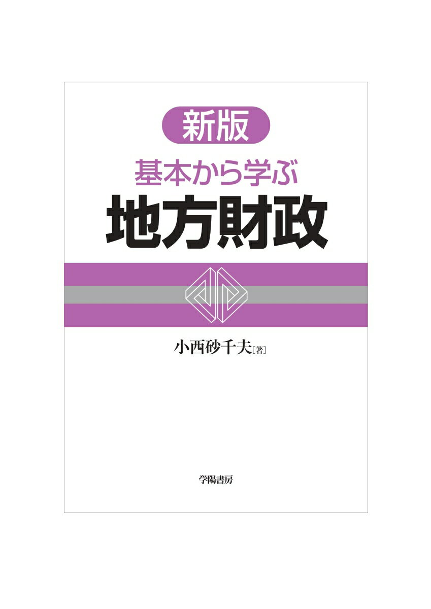 新版　基本から学ぶ地方財政