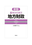 新版　基本から学ぶ地方財政 [ 小西　砂千夫 ]