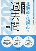 北海道・札幌市の美術科過去問（2022年度版）