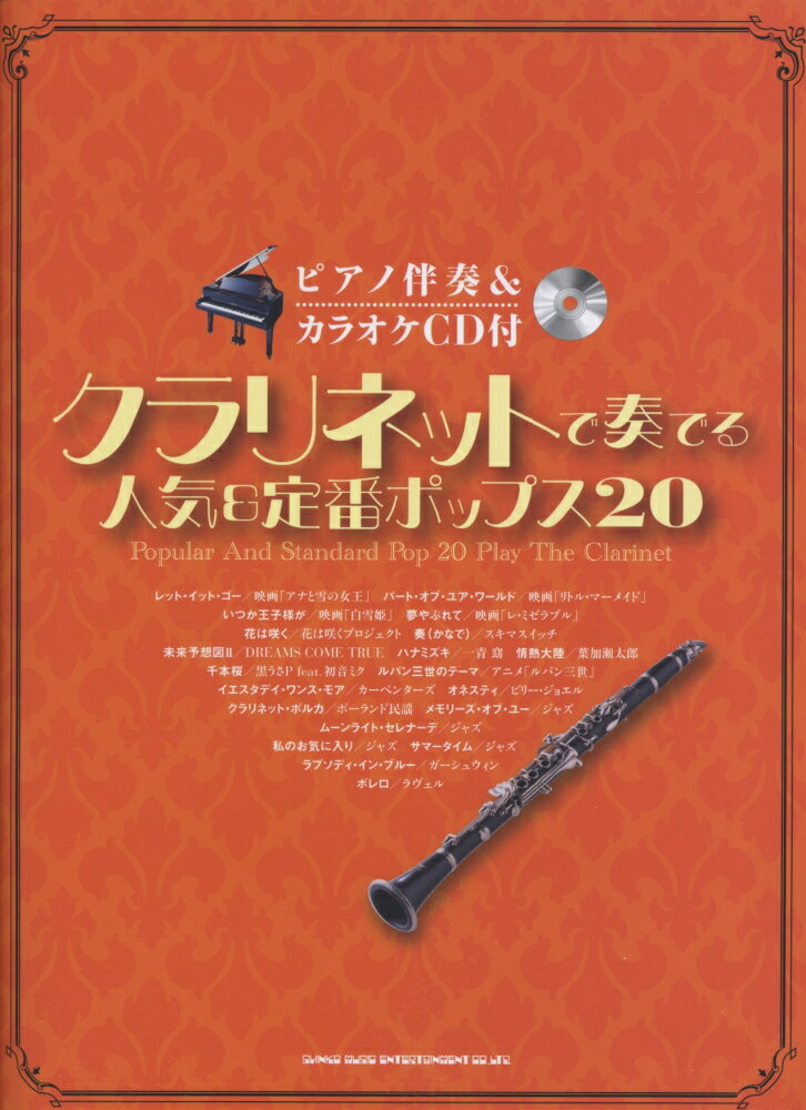 クラリネットで奏でる人気＆定番ポップス20