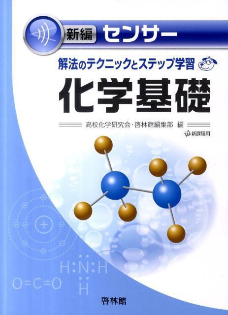 新編センサー化学基礎