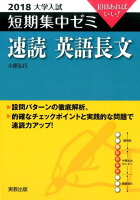 大学入試短期集中ゼミ速読英語長文（2018）