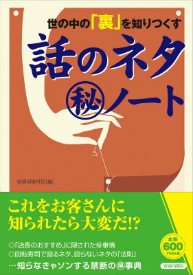 マル秘情報取材班 青春出版社ヨノナカノウラヲシリツクスハナシノネタマルヒノート マルヒジョウホウシュザイハン 発行年月：2014年09月30日 予約締切日：2014年09月29日 ページ数：141p サイズ：単行本 ISBN：9784413111195 1　あの業界の裏事情（街のお店1ーお客に言えないあの店の秘密、教えます！／街のお店2ー儲けの仕組みから、意外すぎる業界ルールまで　ほか）／2　食べ物の気になる裏側（お寿司ー高級寿司から回転寿司まで、世間が知らない裏事情／レストランーちょっとやそっとじゃ聞けない「厨房」の話　ほか）／3　大人社会の裏のカラクリ（お金・ビジネスーお金とビジネスにまつわる秘密の裏話／エンタメーあの名シーンの裏に何があるか知っていますか　ほか）／4　あの仕事、ここだけの裏話（あのお仕事1ーあのビジネスの儲けのカラクリを知っていますか？／あのお仕事2ーちょっとやそっとじゃ聞けないあのお仕事の秘密　ほか）／5　外から見えない世の中の舞台裏（日常生活1ー街で見かけるアレの裏側はどうなっている？／日常生活2ー暮らしに欠かせないアレの裏側はどうなっている？　ほか） ニュース、暮らし、カルチャーから先端科学、ニュービジネスまで、知ってるだけで差がつく一冊！ 本 語学・学習参考書 辞典 年鑑・資料集