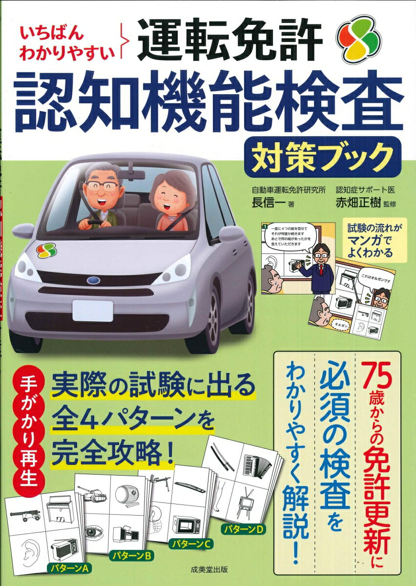 いちばんわかりやすい　運転免許認知機能検査対策ブック [ 長　信一 ]