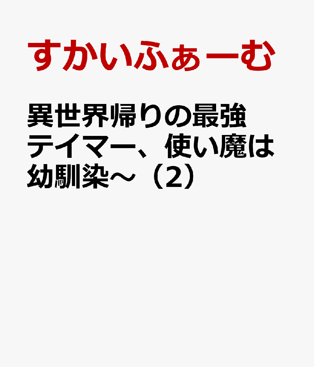 異世界帰りの最強テイマー、使い魔は幼馴染〜（2）