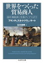 世界をつくった貿易商人 地中海経済と交易ディアスポラ （ちくま学芸文庫　トー22-1） 