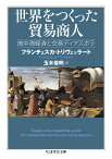 世界をつくった貿易商人 地中海経済と交易ディアスポラ （ちくま学芸文庫　トー22-1） [ フランチェスカ・トリヴェッラート ]