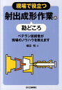 現場で役立つ射出成形作業の勘どころ ベテラン技術者が現場のノウハウを教えます 