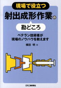 現場で役立つ射出成形作業の勘どころ