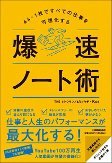 A4・1枚ですべての仕事を可視化する 爆速ノート術の表紙