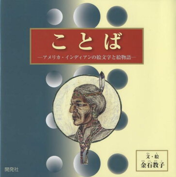 ことば アメリカ・インディアンの絵文字と絵物語 [ 金石教子 ]