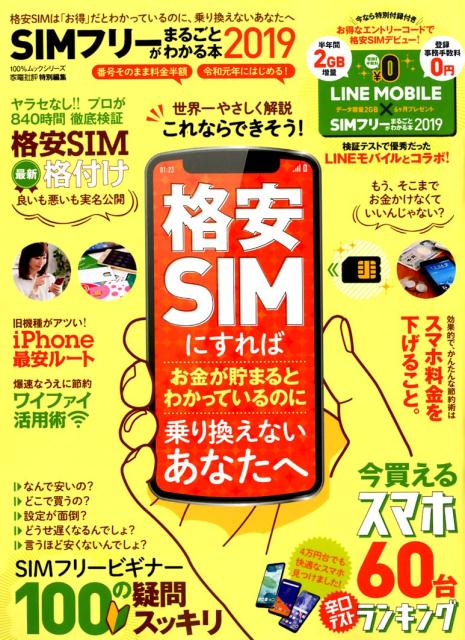 SIMフリーがまるごとわかる本（2019）