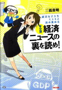 就活女子大生ミユキと読み進めるマンガ経済ニュースの裏を読め！