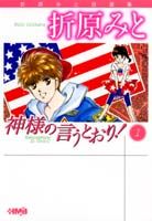 神様の言うとおり！（1）