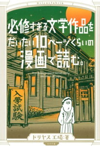 必修すぎる文学作品をだいたい10ページくらいの漫画で読む。