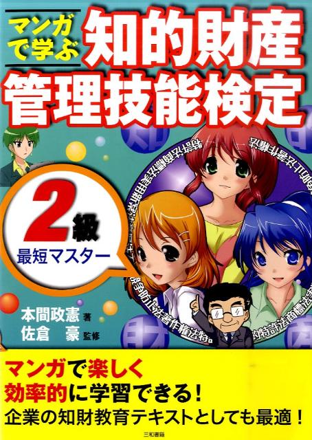 マンガで学ぶ知的財産管理技能検定2級最短マスター [ 本間政憲 ]