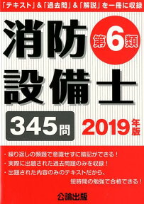 消防設備士第6類（2019年版）