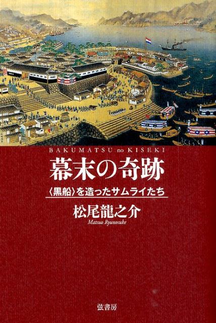幕末の奇跡