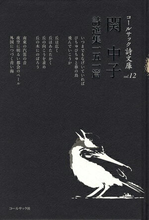 関中子詩選集一五一篇