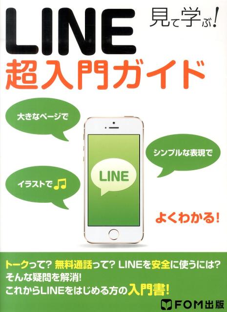 見て学ぶ！LINE超入門ガイド