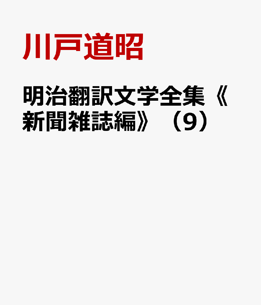 明治翻訳文学全集《新聞雑誌編》（9）