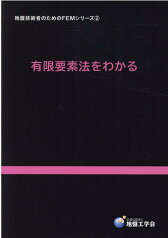 有限要素法をわかる （地盤技術者のためのFEMシリーズ） [ 地盤工学会地盤技術者のためのFEMシリー ]