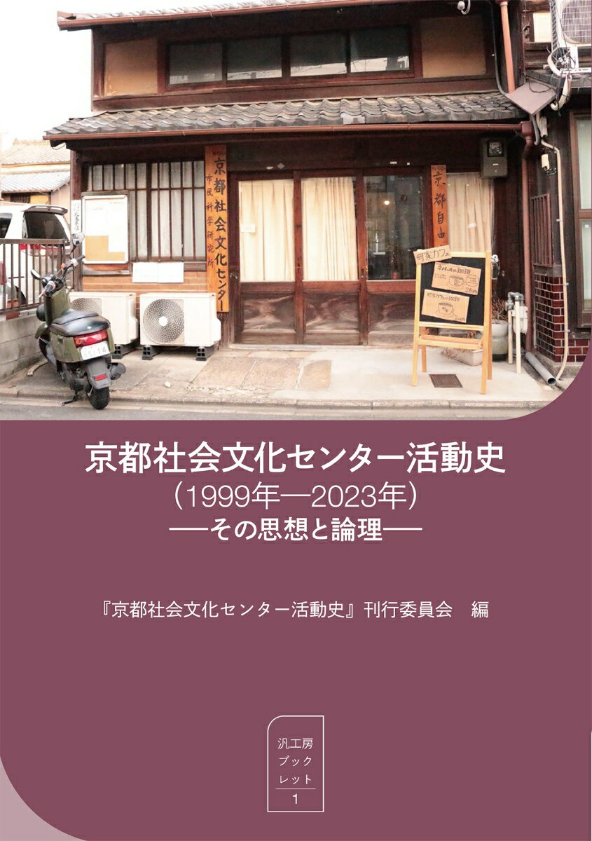 京都社会文化センター活動史(1999年〜2023年)-その思想と論理ー