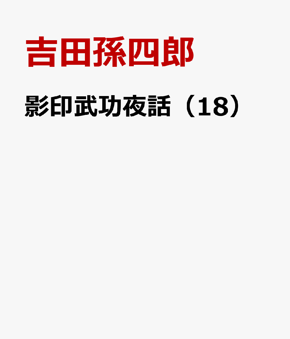 影印武功夜話（18）