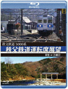 5000系 秩父鉄道運転席展望 羽生 ⇒ 三峰口【Blu-r