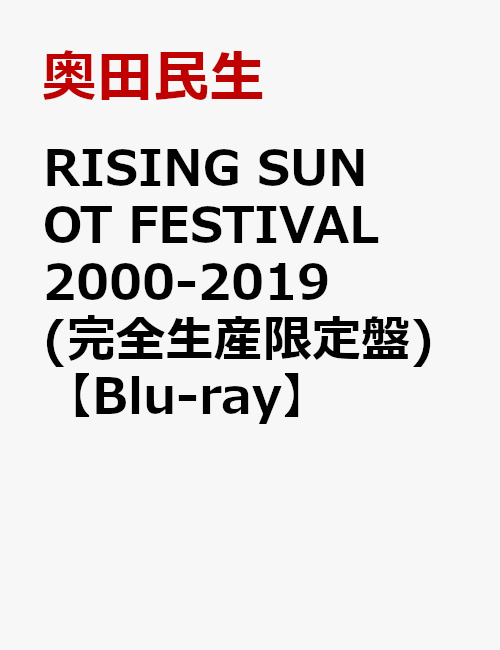 RISING SUN OT FESTIVAL 2000-2019(完全生産限定盤)【Blu-ray】