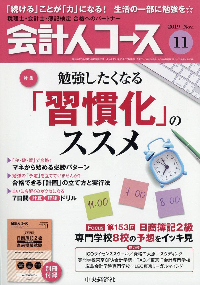 会計人コース 2019年 11月号 [雑誌]