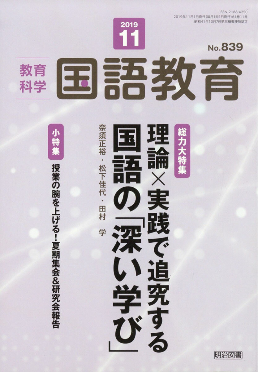 教育科学 国語教育 2019年 11月号 [雑誌]