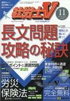 社労士V 2019年 11月号 [雑誌]