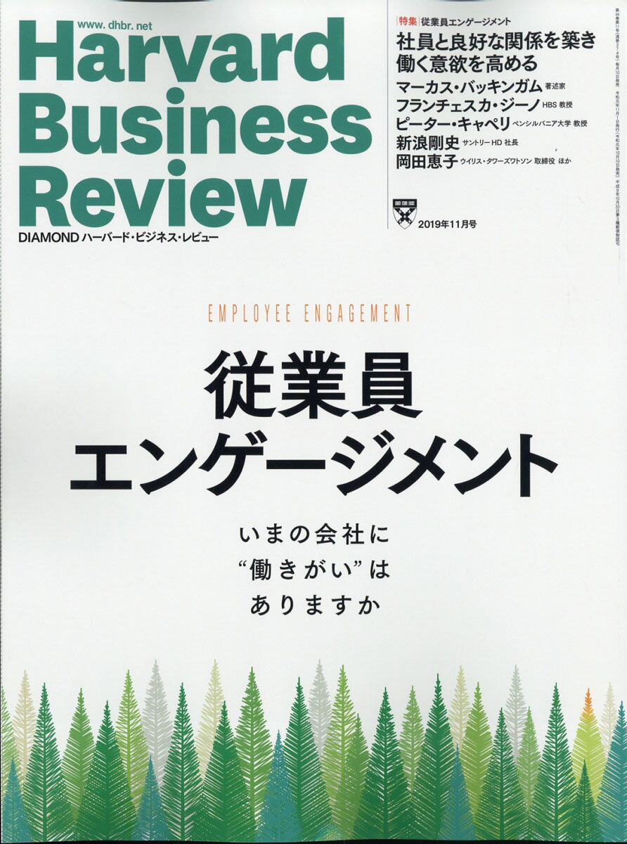 DIAMONDハーバード・ビジネス・レビュー 2019年 11月号 [雑誌] (従業員 エンゲージメント)