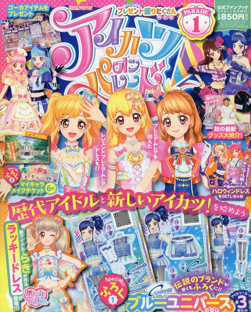 アイカツオンパレード 1 2019年 11月号 [雑誌]