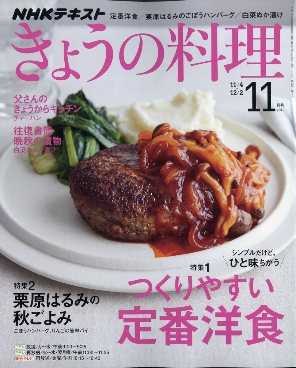 NHK きょうの料理 2019年 11月号 [雑誌]