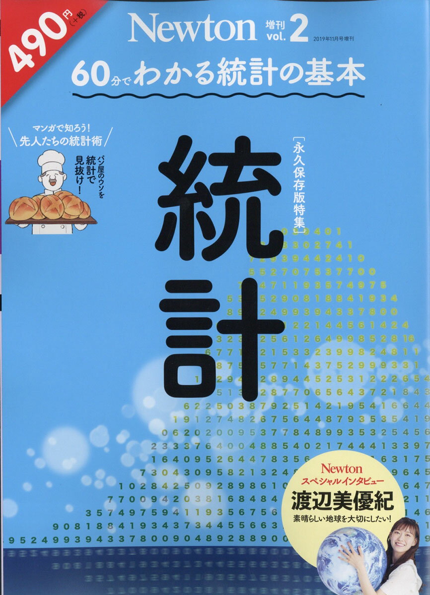 Newton (ニュートン) 増刊 60分でわかる 統計 2019年 11月号 [雑誌]