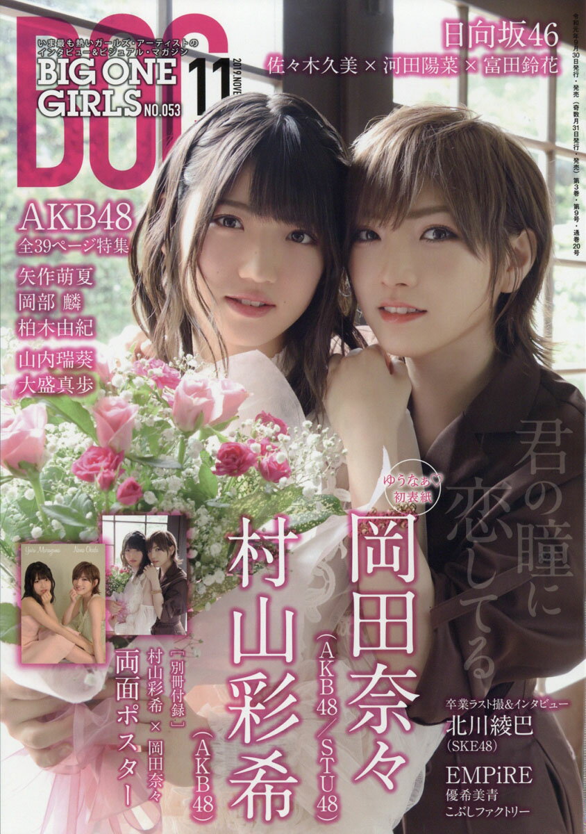 BIG ONE GIRLS (ビッグワンガールズ) 2019年 11月号 [雑誌]