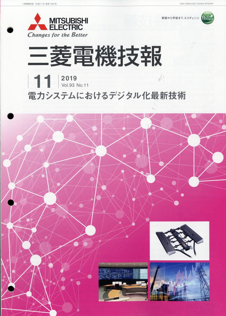 三菱電機技報 2019年 11月号 [雑誌]